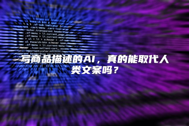 写商品描述的AI，真的能取代人类文案吗？