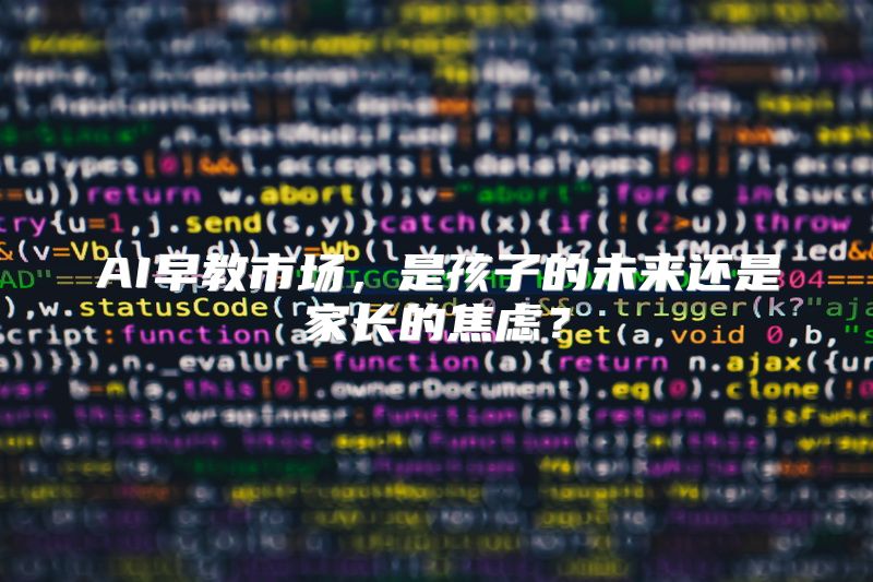 AI早教市场，是孩子的未来还是家长的焦虑？