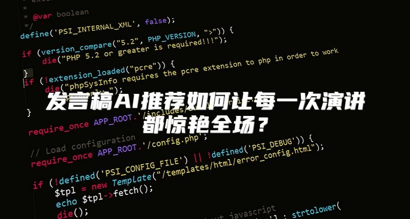 发言稿AI推荐如何让每一次演讲都惊艳全场？