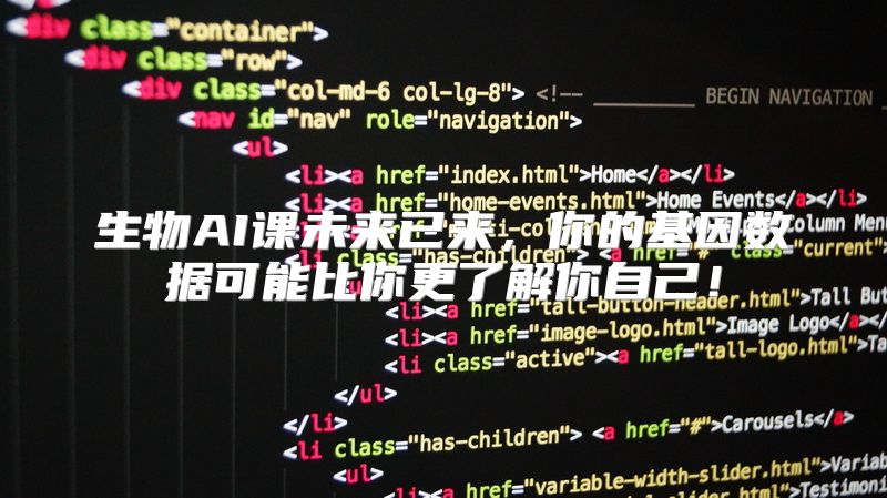 生物AI课未来已来，你的基因数据可能比你更了解你自己！