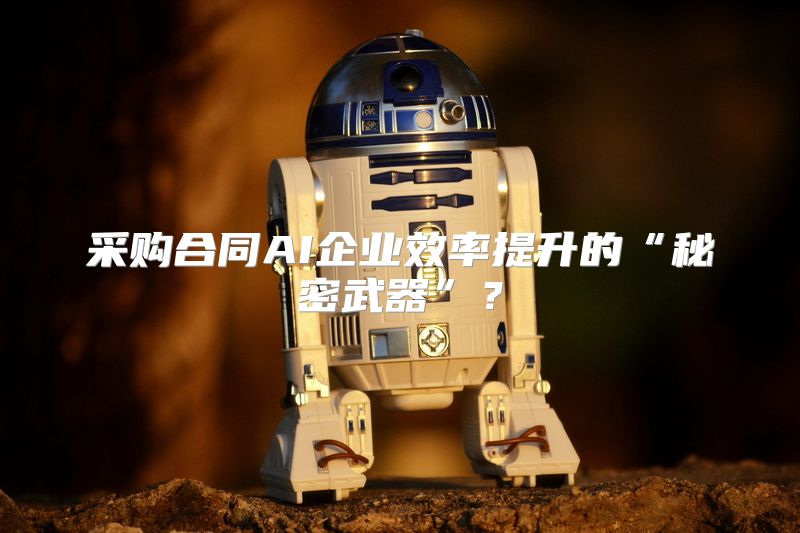 采购合同AI企业效率提升的“秘密武器”？