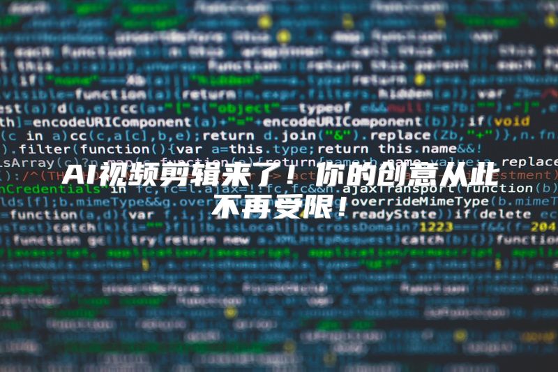 AI视频剪辑来了！你的创意从此不再受限！