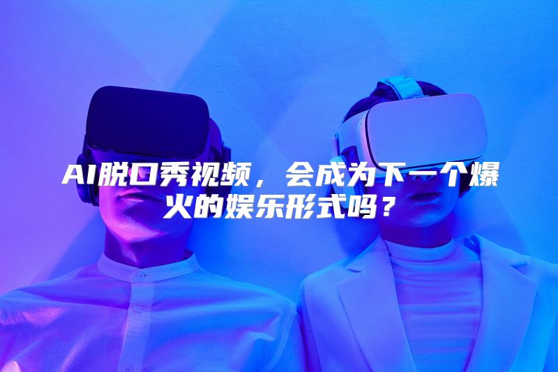 AI脱口秀视频，会成为下一个爆火的娱乐形式吗？