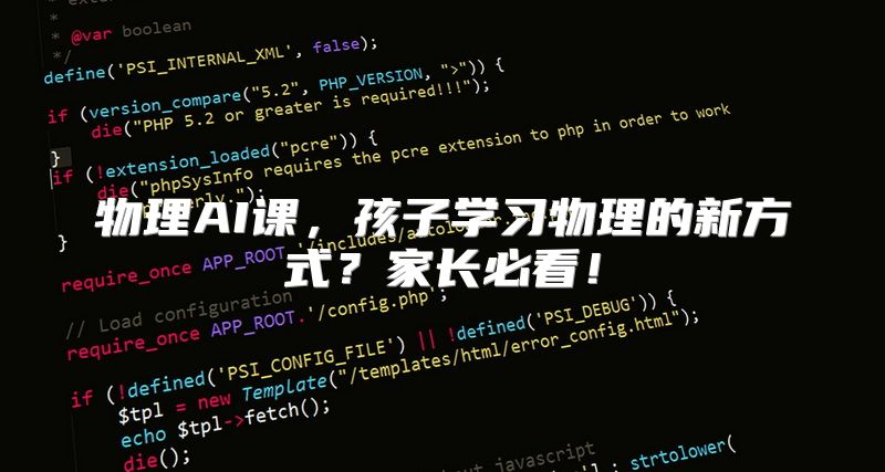 物理AI课，孩子学习物理的新方式？家长必看！