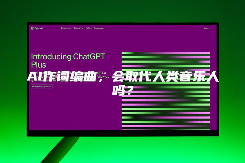 AI作词编曲，会取代人类音乐人吗？