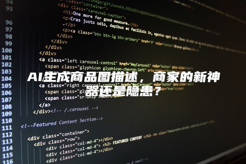 AI生成商品图描述，商家的新神器还是隐患？