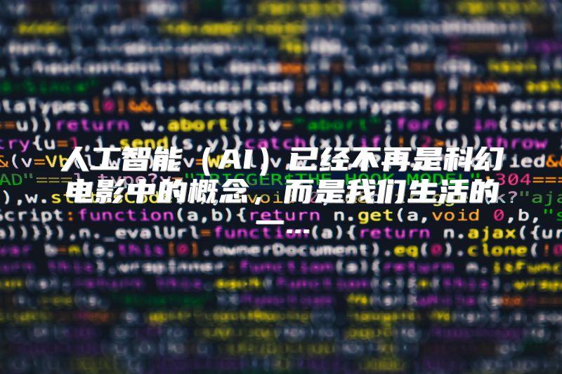 人工智能（AI）已经不再是科幻电影中的概念，而是我们生活的一...