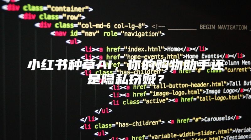 小红书种草AI，你的购物助手还是隐私窃贼？