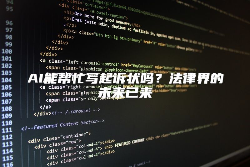 AI能帮忙写起诉状吗？法律界的未来已来