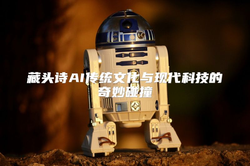 藏头诗AI传统文化与现代科技的奇妙碰撞