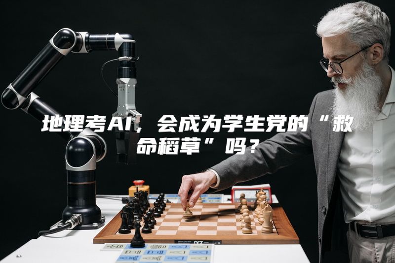 地理考AI，会成为学生党的“救命稻草”吗？
