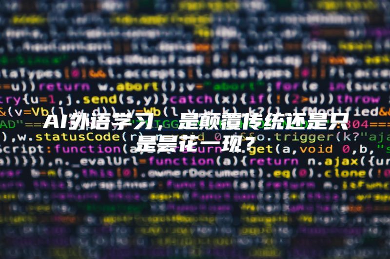AI外语学习，是颠覆传统还是只是昙花一现？