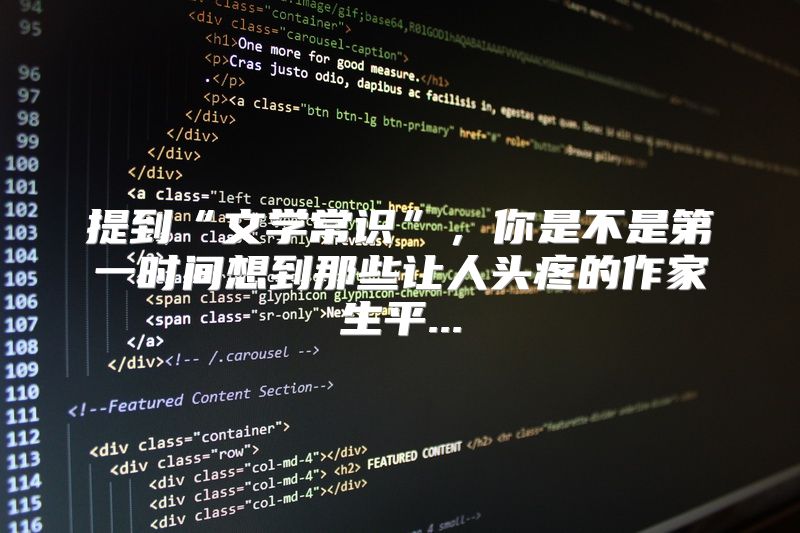 提到“文学常识”，你是不是第一时间想到那些让人头疼的作家生平...