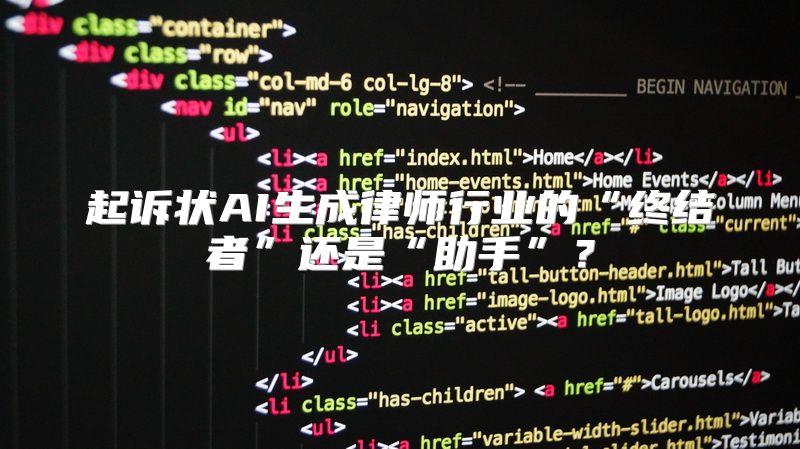 起诉状AI生成律师行业的“终结者”还是“助手”？