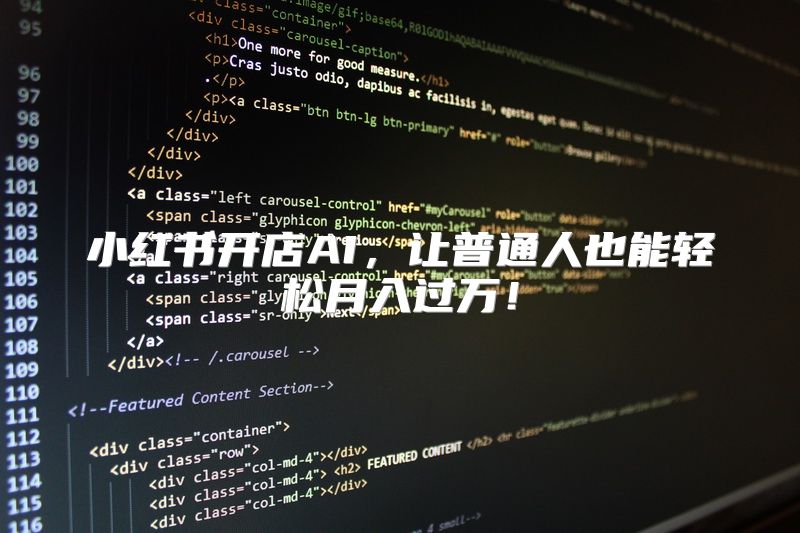 小红书开店AI，让普通人也能轻松月入过万！