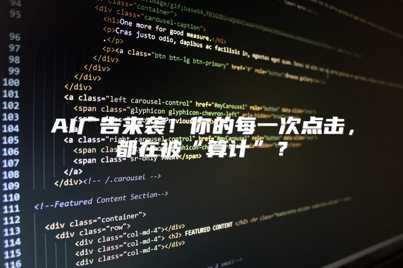 AI广告来袭！你的每一次点击，都在被“算计”？