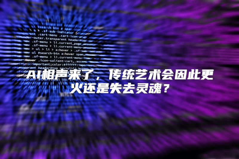 AI相声来了，传统艺术会因此更火还是失去灵魂？