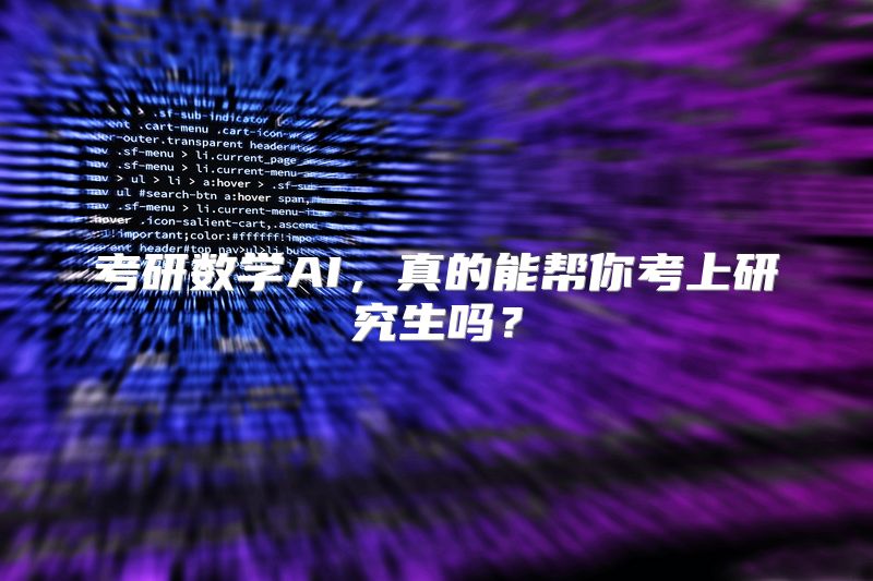 考研数学AI，真的能帮你考上研究生吗？