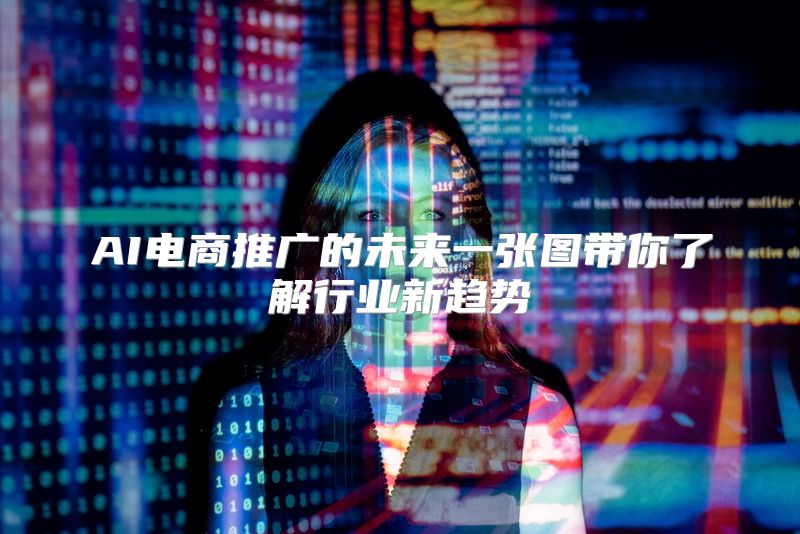 AI电商推广的未来一张图带你了解行业新趋势