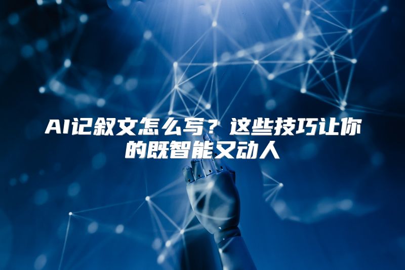 AI记叙文怎么写？这些技巧让你的既智能又动人