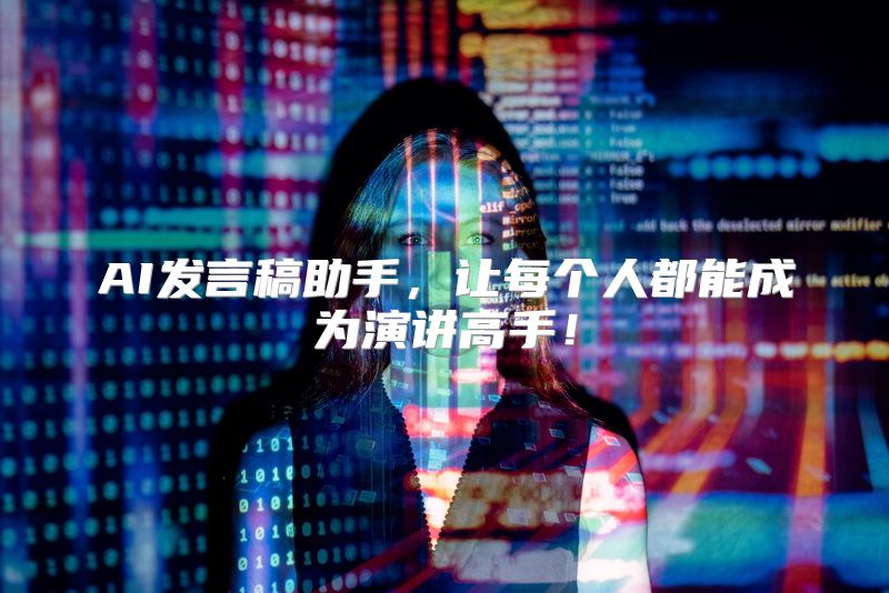AI发言稿助手，让每个人都能成为演讲高手！