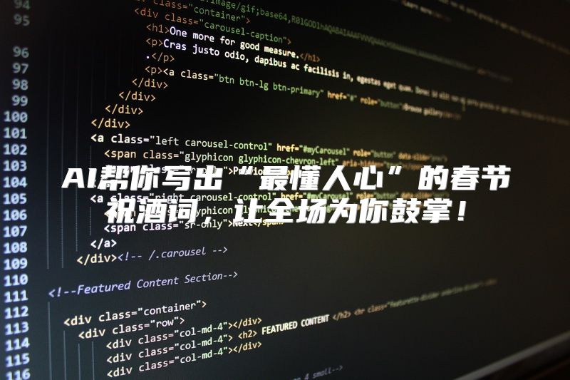 AI帮你写出“最懂人心”的春节祝酒词，让全场为你鼓掌！