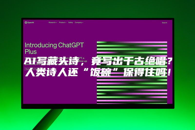 AI写藏头诗，竟写出千古绝唱？人类诗人还“饭碗”保得住吗！