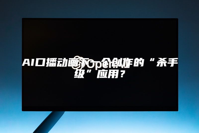 AI口播动画下一个创作的“杀手级”应用？