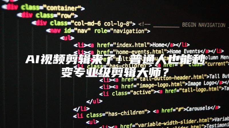 AI视频剪辑来了！普通人也能秒变专业级剪辑大师？