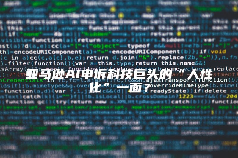 亚马逊AI申诉科技巨头的“人性化”一面？