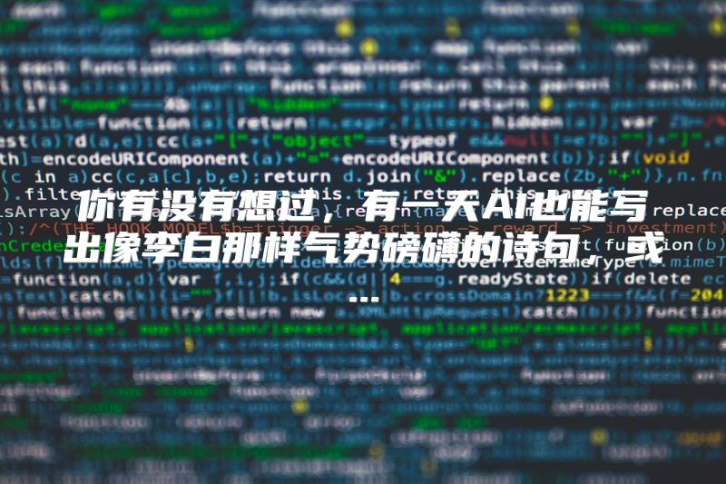你有没有想过，有一天AI也能写出像李白那样气势磅礴的诗句，或...