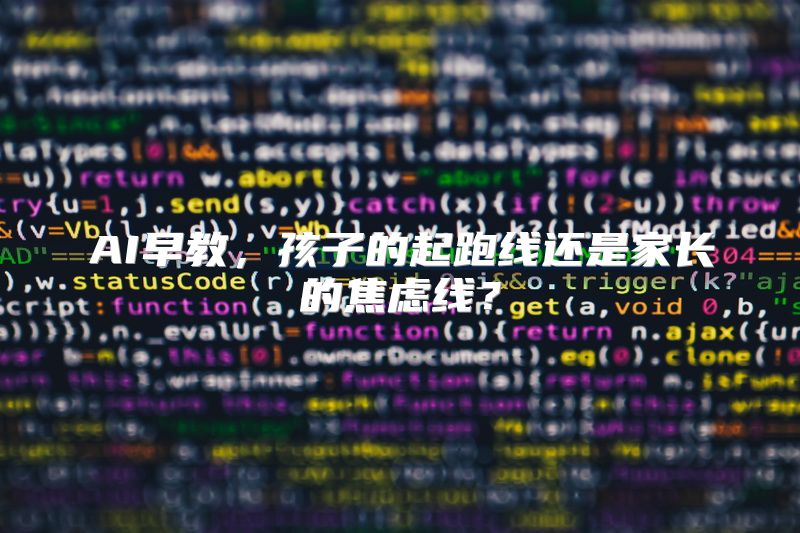 AI早教，孩子的起跑线还是家长的焦虑线？