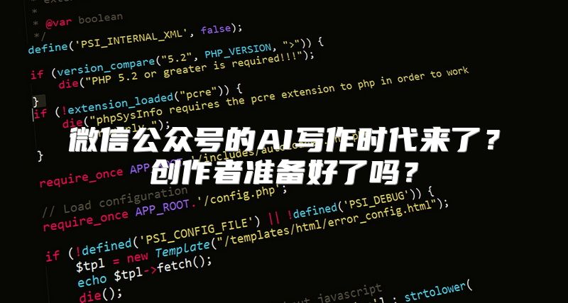 微信公众号的AI写作时代来了？创作者准备好了吗？