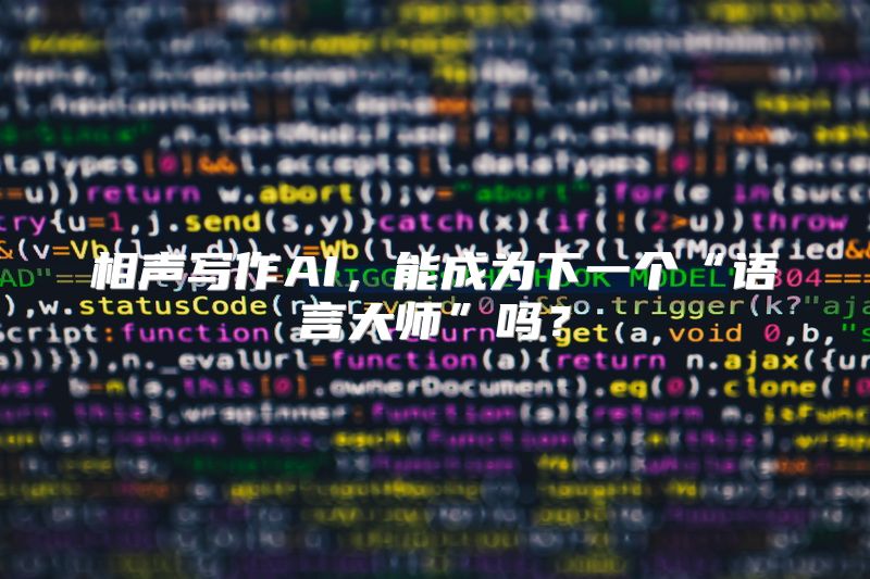 相声写作AI，能成为下一个“语言大师”吗？