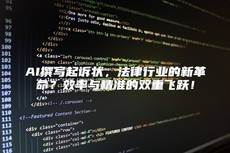 AI撰写起诉状，法律行业的新革命？效率与精准的双重飞跃！