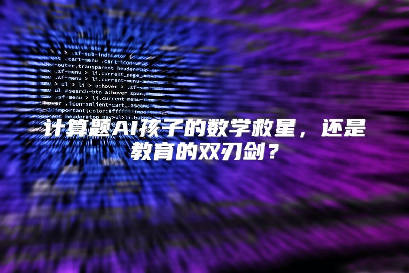 计算题AI孩子的数学救星，还是教育的双刃剑？