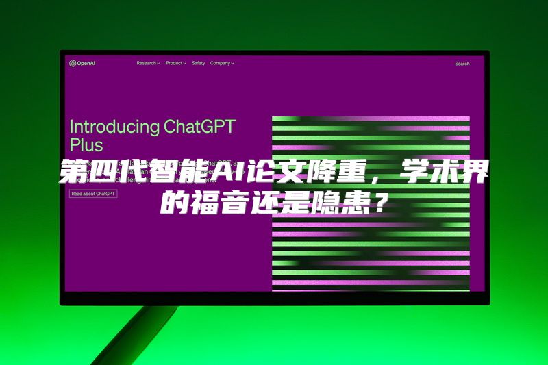第四代智能AI论文降重，学术界的福音还是隐患？