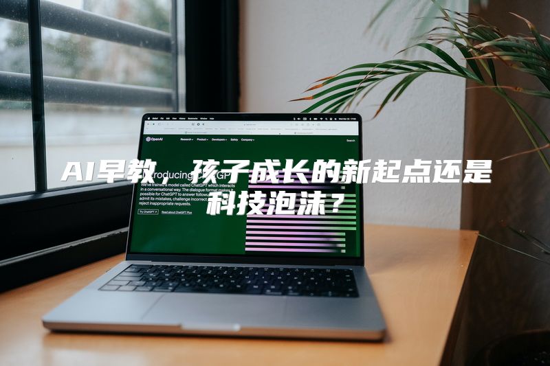 AI早教，孩子成长的新起点还是科技泡沫？
