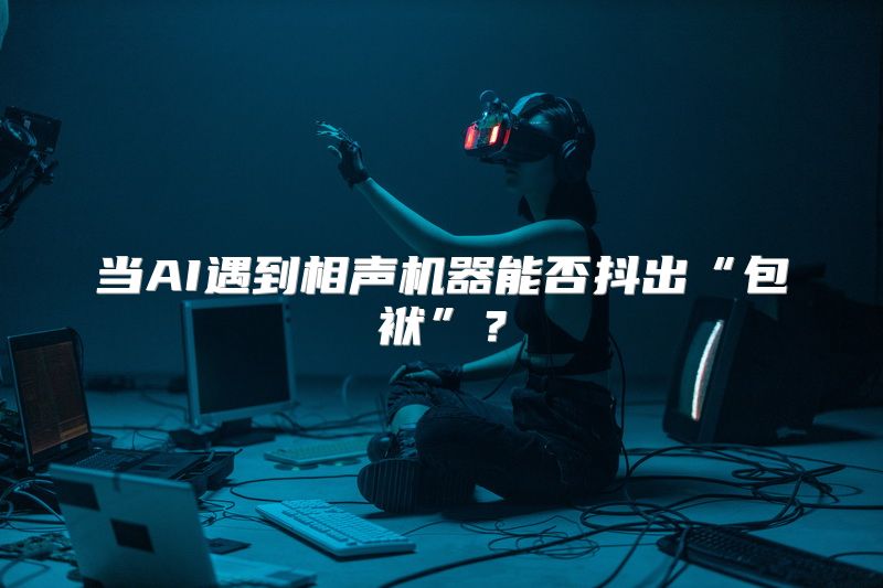 当AI遇到相声机器能否抖出“包袱”？