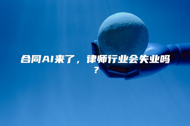 合同AI来了，律师行业会失业吗？