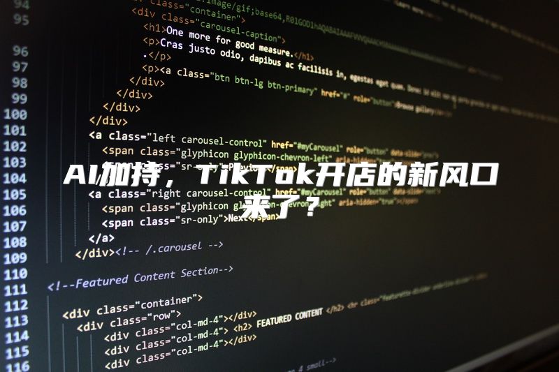AI加持，TikTok开店的新风口来了？