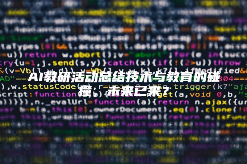AI教研活动总结技术与教育的碰撞，未来已来？