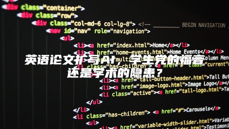 英语论文扩写AI，学生党的福音还是学术的隐患？