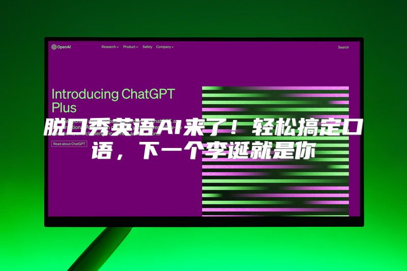 脱口秀英语AI来了！轻松搞定口语，下一个李诞就是你