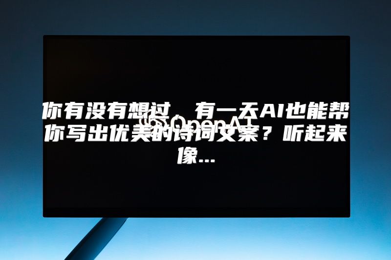你有没有想过，有一天AI也能帮你写出优美的诗词文案？听起来像...