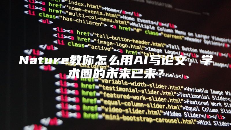 Nature教你怎么用AI写论文，学术圈的未来已来？
