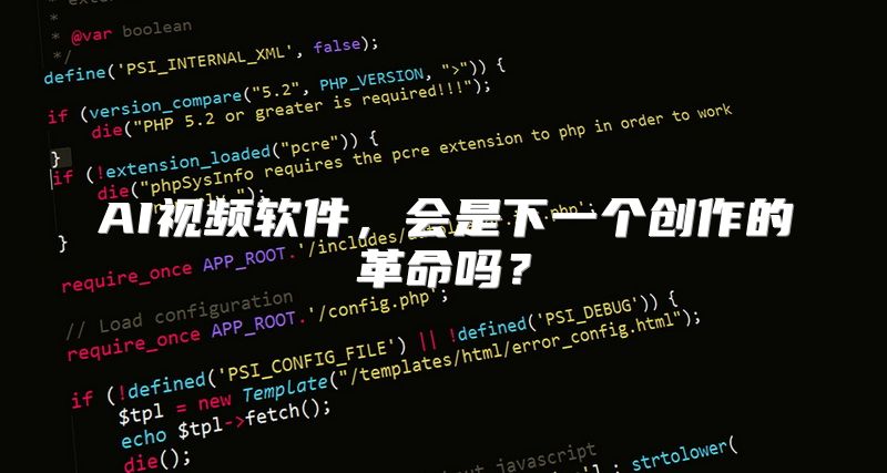 AI视频软件，会是下一个创作的革命吗？