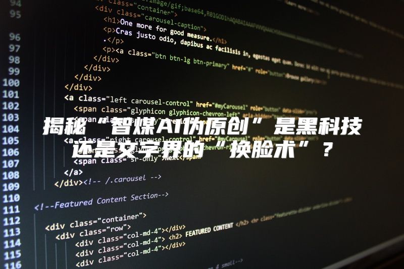 揭秘“智煤AI伪原创”是黑科技还是文字界的“换脸术”？