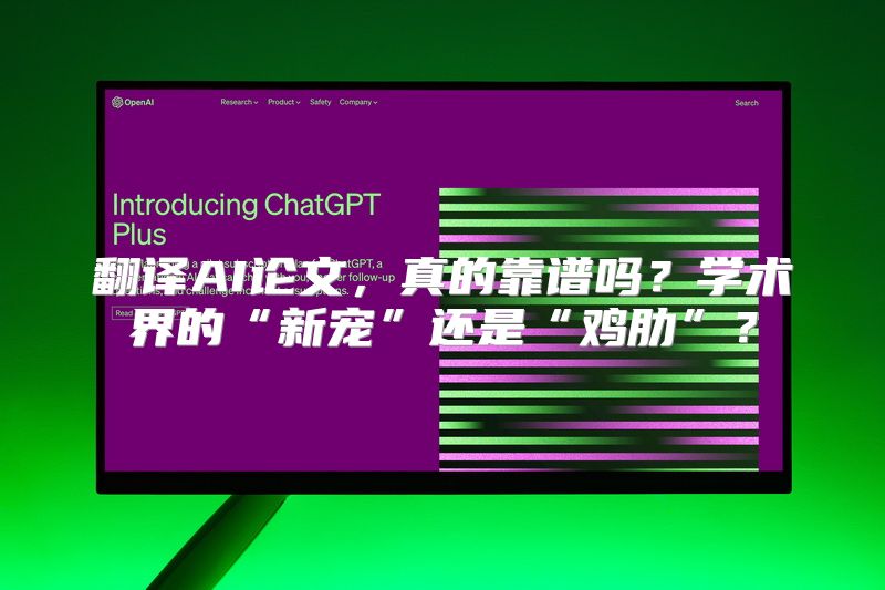 翻译AI论文，真的靠谱吗？学术界的“新宠”还是“鸡肋”？