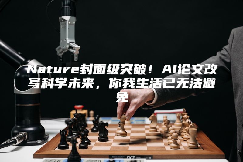 Nature封面级突破！AI论文改写科学未来，你我生活已无法避免